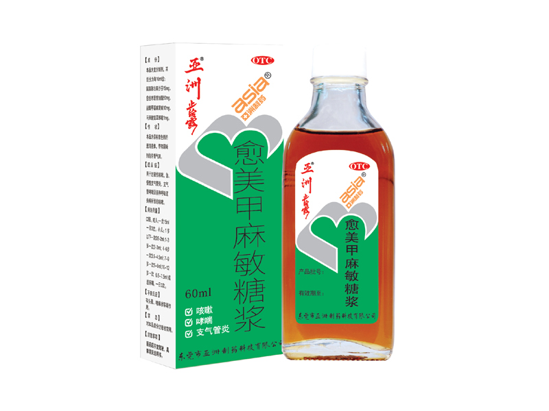 亚洲?愈美甲麻敏糖浆（原名：亚洲?止咳露）