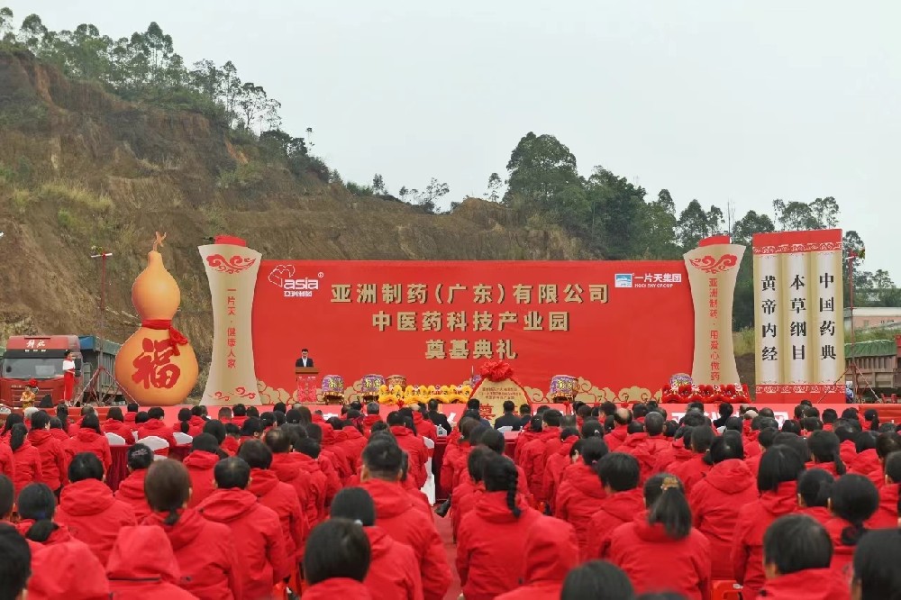 亚洲制药（广东）有限公司中医药科技产业园盛大开启